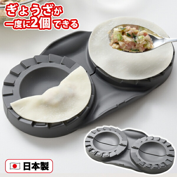 楽天市場】おうちでカンタン！ぎょうざメーカーダブル(A-77694)手作り