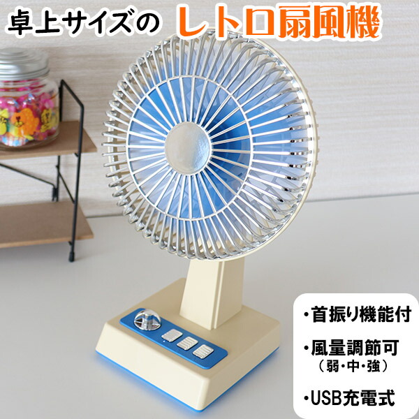 楽天市場】レトロ 卓上 扇風機 (TP-19) コードレス 可愛い 懐かしい