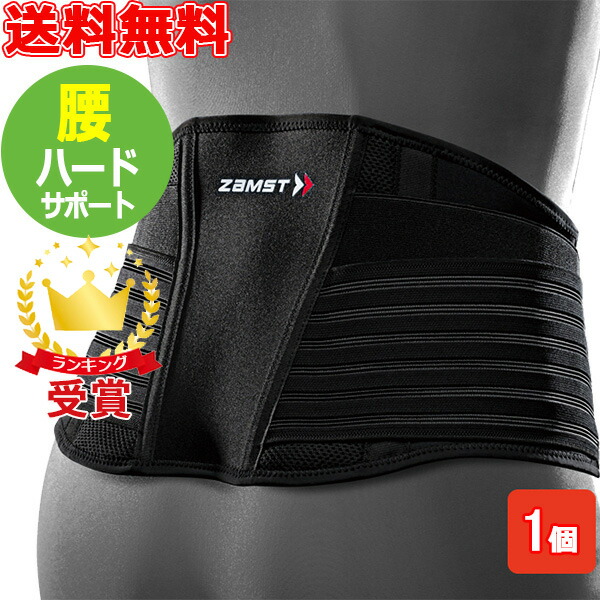 楽天市場】ザムスト ZAMST 腰用サポーター ZW-7 ハードサポート