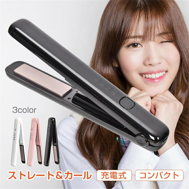 楽天市場】ヘアアイロン 充電式 コードレス ミニ 2way コンパクト