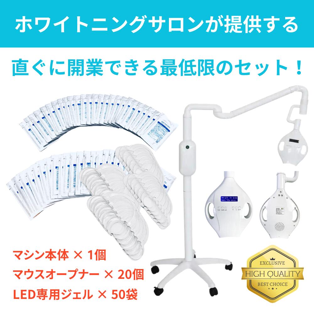 楽天市場】【開業支援 プロ仕様の輝き】LEDホワイトニングセット：専用