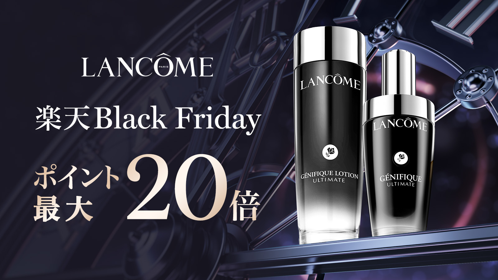 楽天市場 | ランコム 公式ショップ - 11月20日(木)20:00～11月27日(木