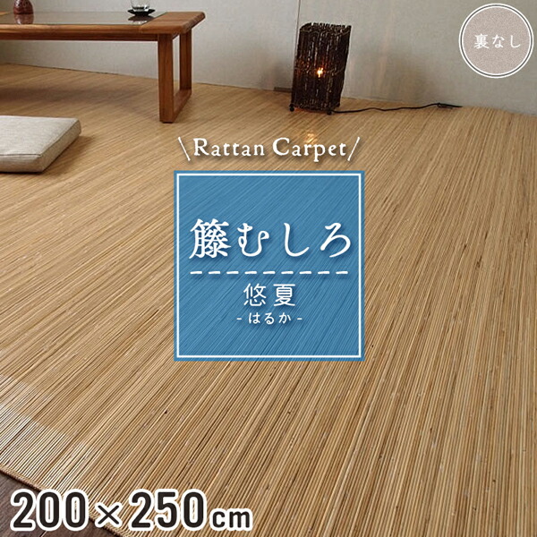 楽天市場】籐カーペット 籐むしろ 200×250cm 裏なし ナチュラル ラグ