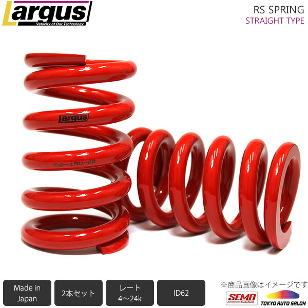 楽天市場】Largus ラルグス ID62 RSスプリング 直巻 2本セット 自由長