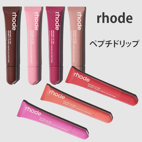 楽天市場】ヘイリービーバー RHODESKIN（ロード）ペプチド リップ