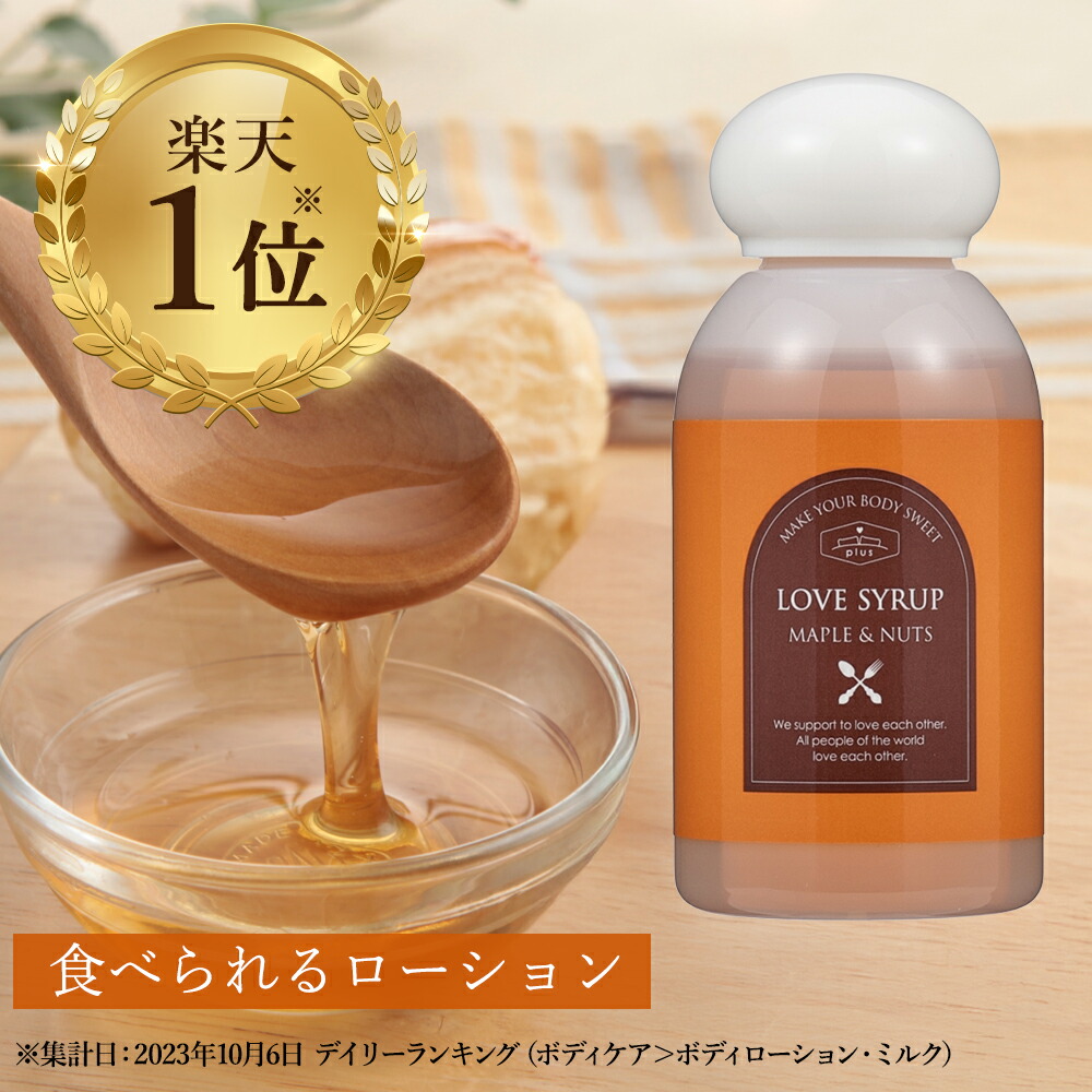 楽天市場】【食べられる潤滑ローション】LC ラブシロップ メープル
