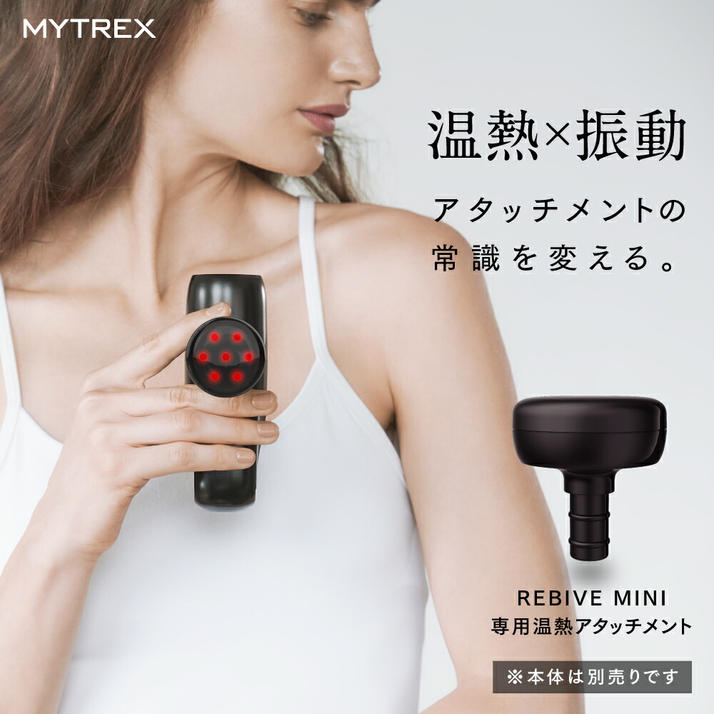楽天市場】マイトレックス リバイブ ミニ 専用温熱アタッチメント