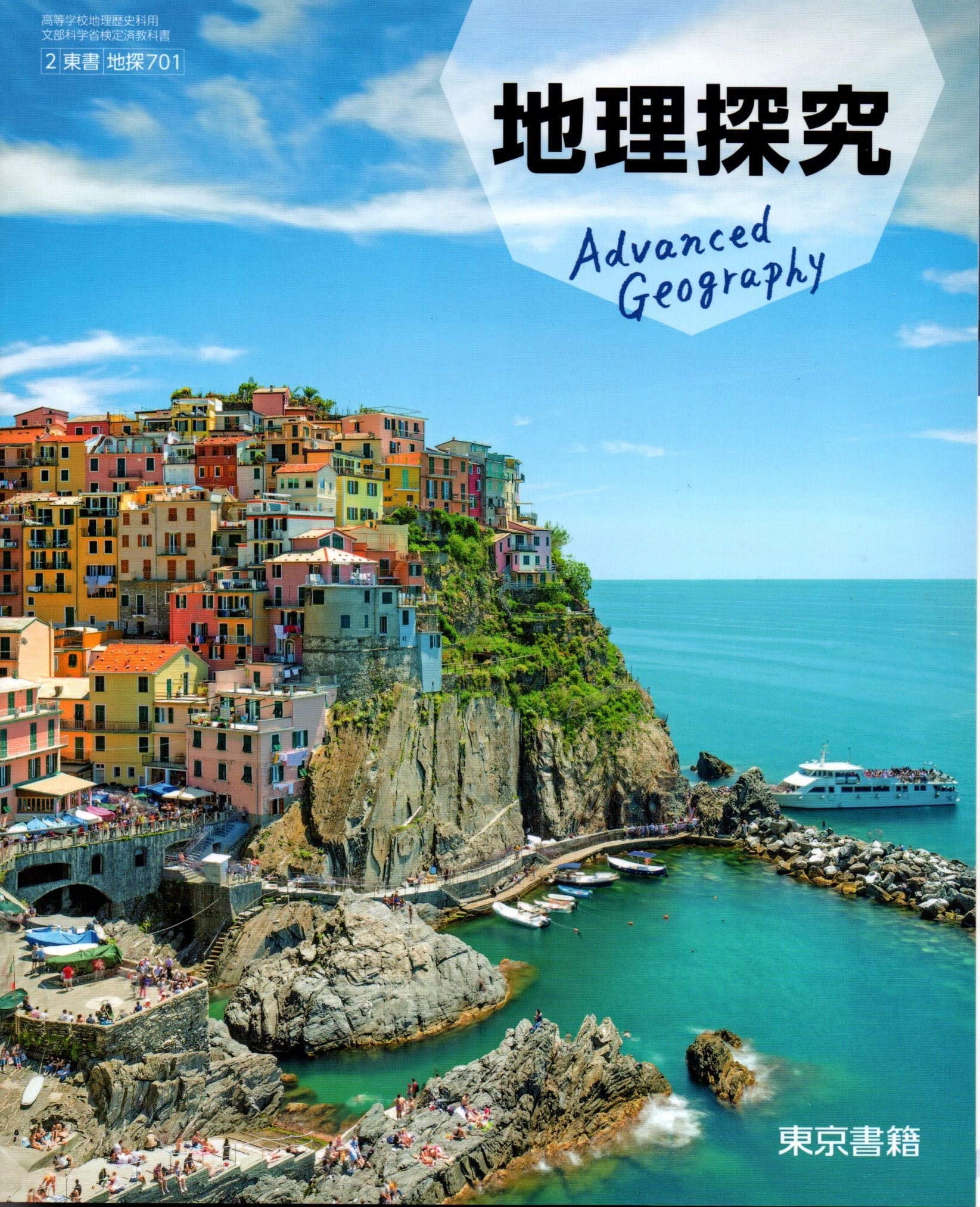 楽天市場】[地探 701] 地理探究 [令和5年度改訂] 高校用 文部科学省