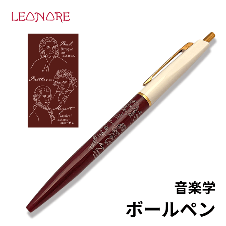楽天市場】ボールペン 音楽学 バッハ モーツァルト ベートーヴェン
