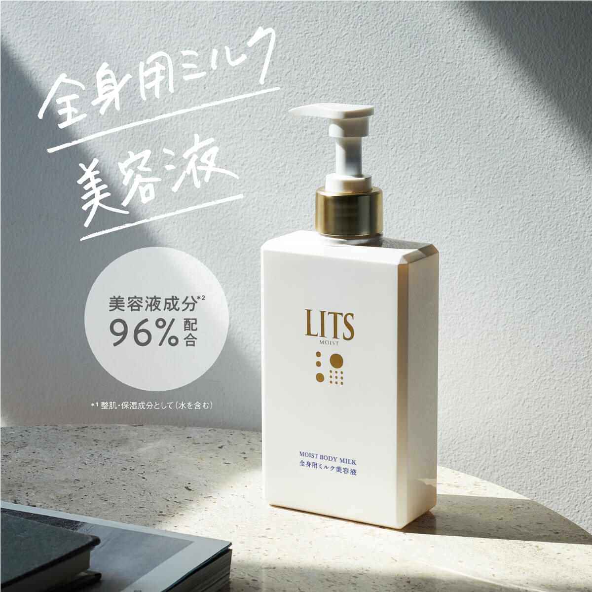 楽天市場】リッツ モイスト ボディミルク LITS 全身用 ミルク美容液