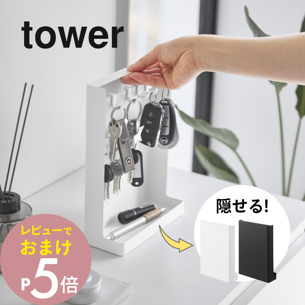 楽天市場】【レビュー特典】 山崎実業 【 目隠しキーフックスタンド