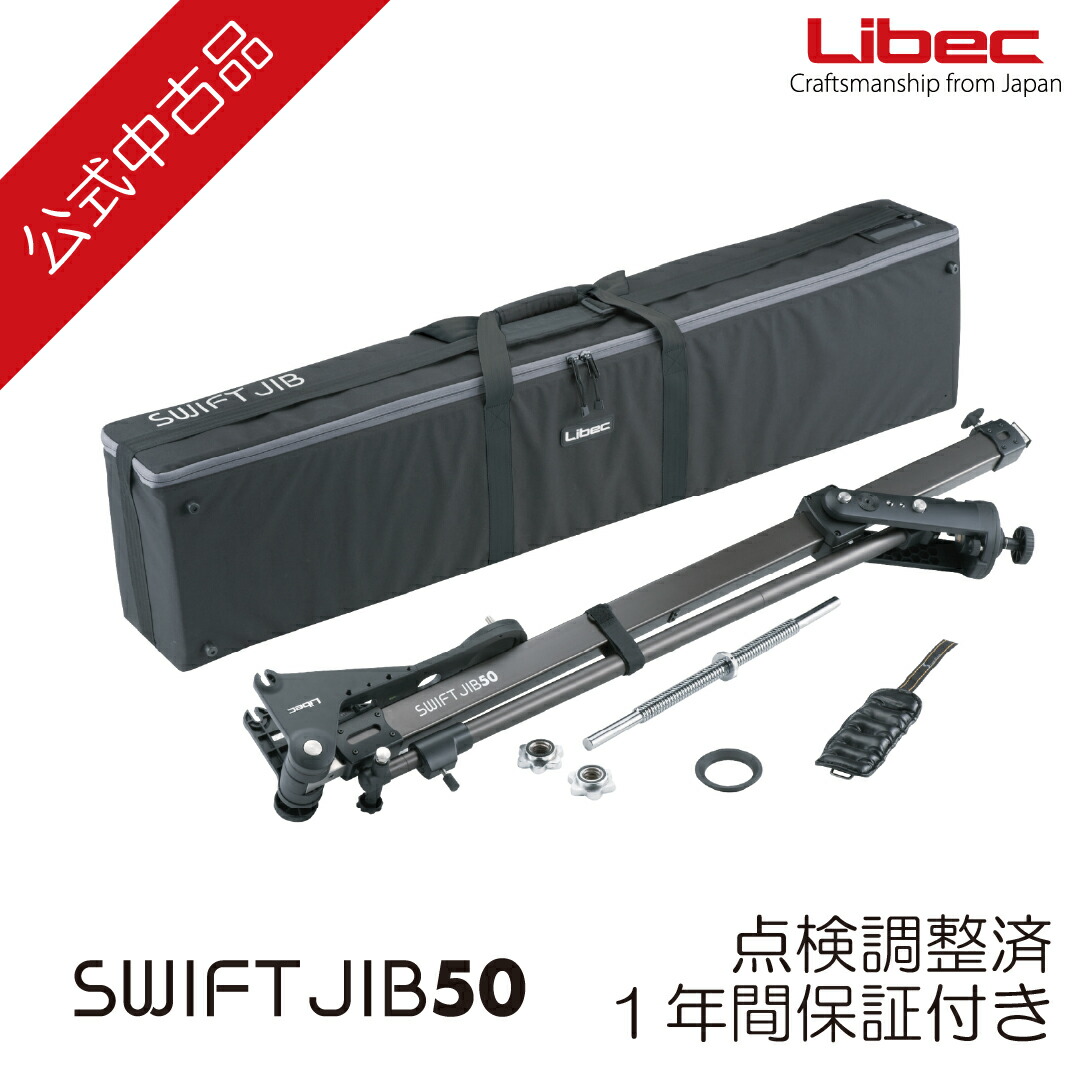 楽天市場】Libec/リーベック 【公式中古品】 SWIFT JIB50 KIT(ウェイト