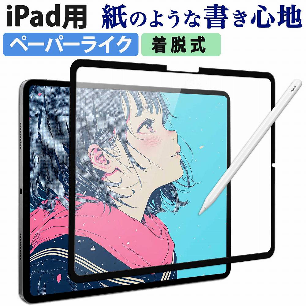 楽天市場】iPad ペーパーライク フィルム 着脱 式 iPad Pro 11インチ