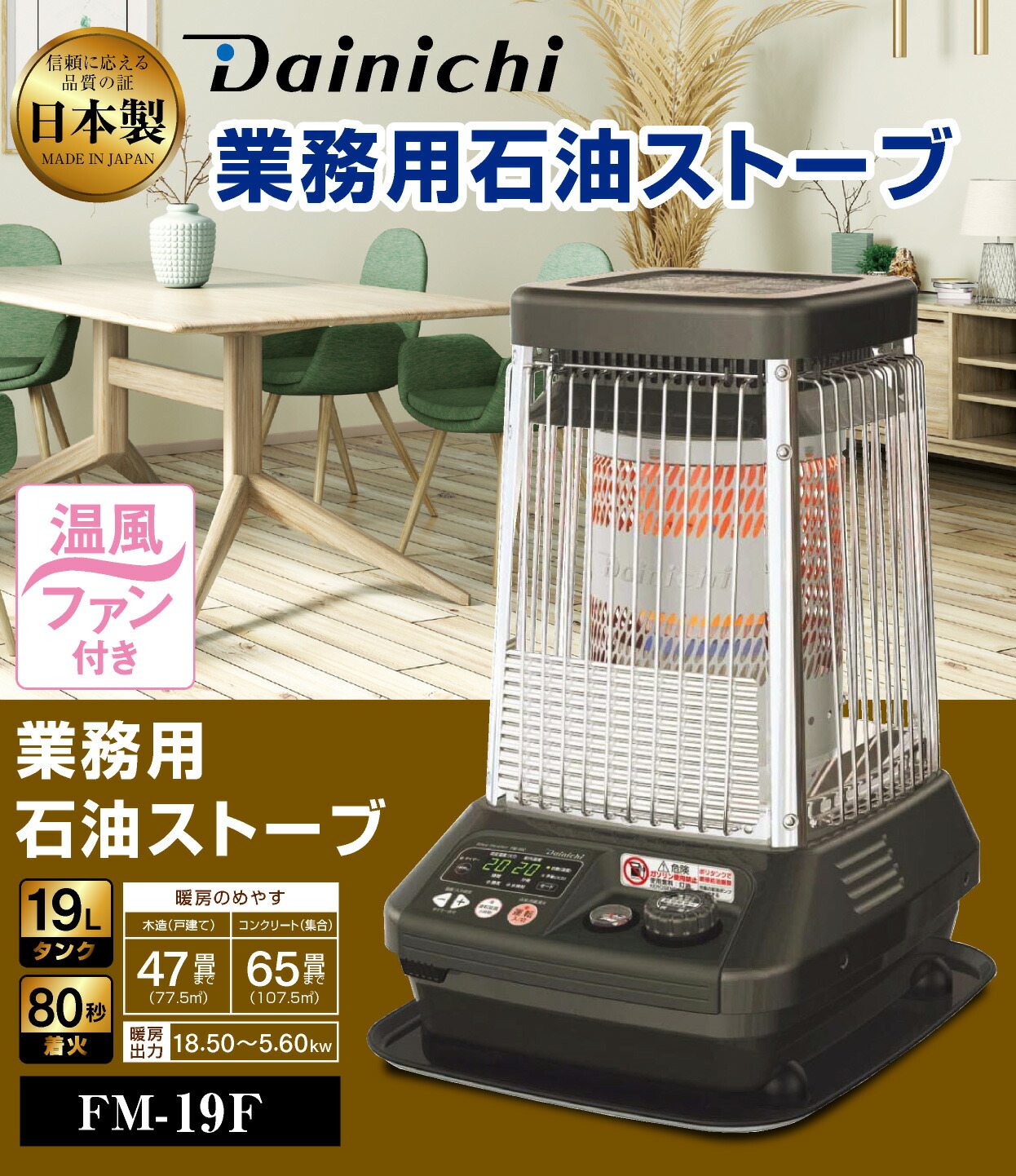 楽天市場】ダイニチ 業務用石油ストーブ ファンヒーター FM-19F 1年