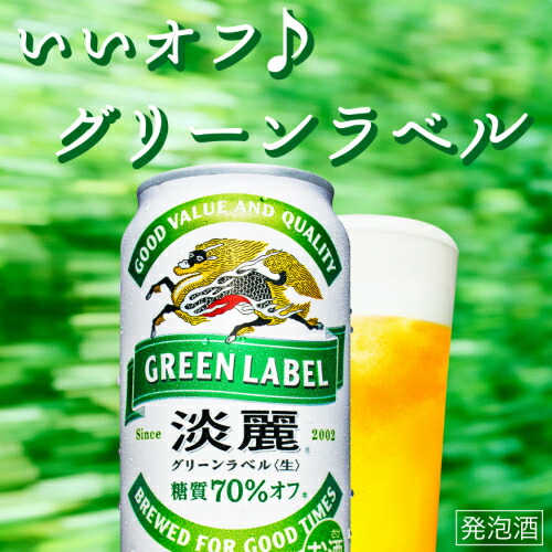 楽天市場】キリン 麒麟 淡麗 グリーンラベル 糖質70％オフ 350ml×96缶