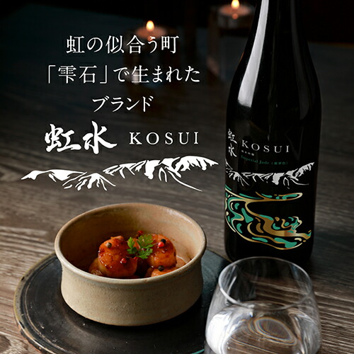 楽天市場】虹水 KOSUI 純米吟醸 Imperial Jade無濾過原酒 720ml 6本 15