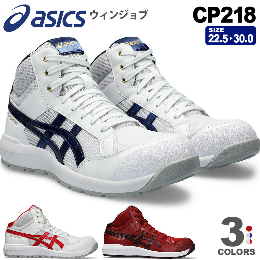 楽天市場】安全靴 アシックス ウィンジョブ CP218 asics 1273A091