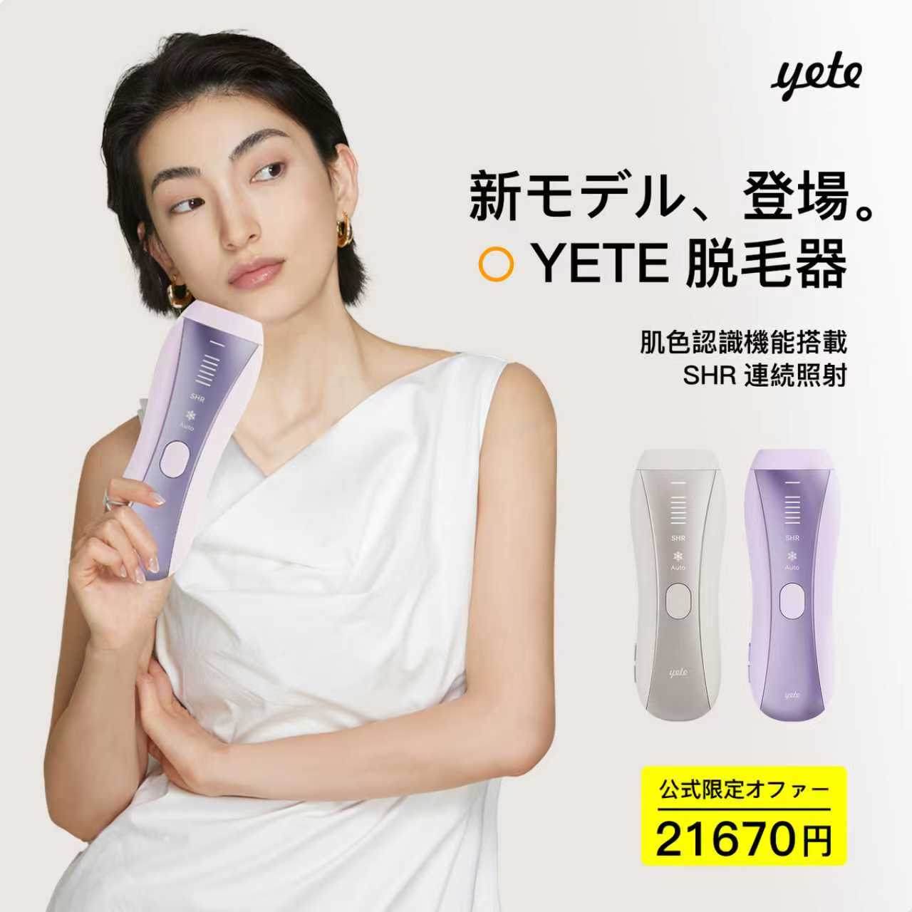 楽天市場】yete（エイティー）SHRモード6回連発 0.5発光速度 脱毛器
