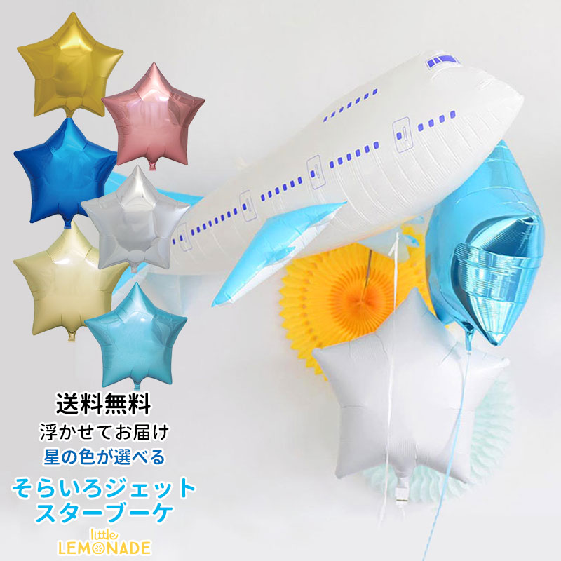 楽天市場】ひこうきのスター2個付きバルーン ヘリウムガス入りバルーン