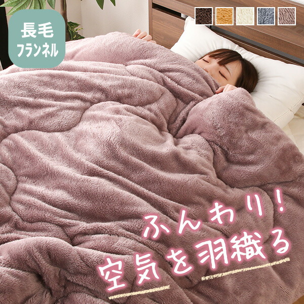 楽天市場】長毛フランネル掛け布団 カミーノライト S SD D 寝具