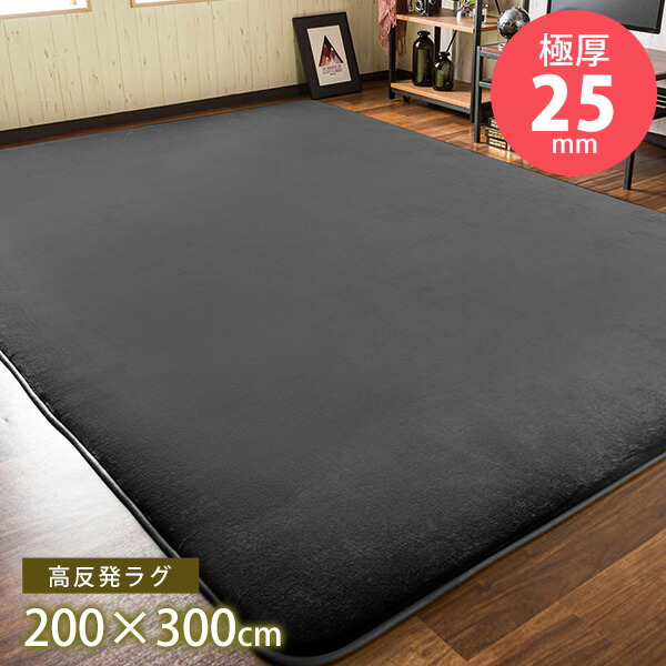 楽天市場】極厚！高反発 フランネルラグマット 200×300cm 200×250cm