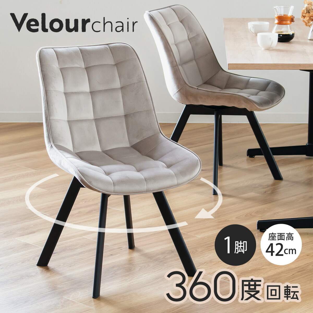 楽天市場】【レビュー特典付き】 ダイニングチェア 回転 1脚 ベロア