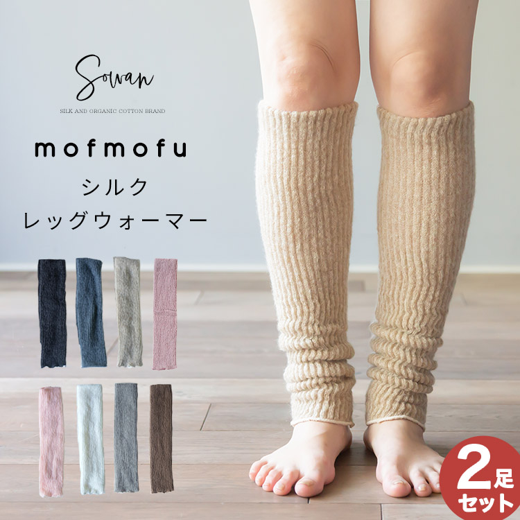 楽天市場】【選べる2足セット】mofmofu シルク レッグウォーマー