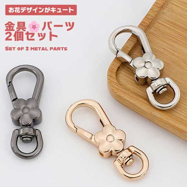楽天市場】キーホルダー 金具 パーツ 2個セット 花 フラワー 可愛い