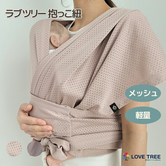 楽天市場】【公式】【国内発送】ラブツリー抱っこ紐 メッシュ サイズ