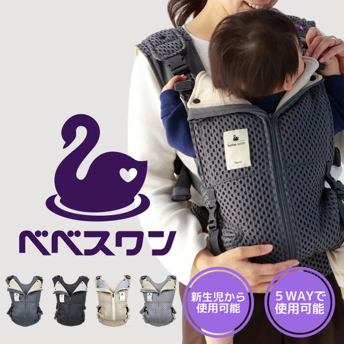 べべスワン メッシュ抱っこ紐 黒 bebe swan 抱っこ紐 黒 メッシュ