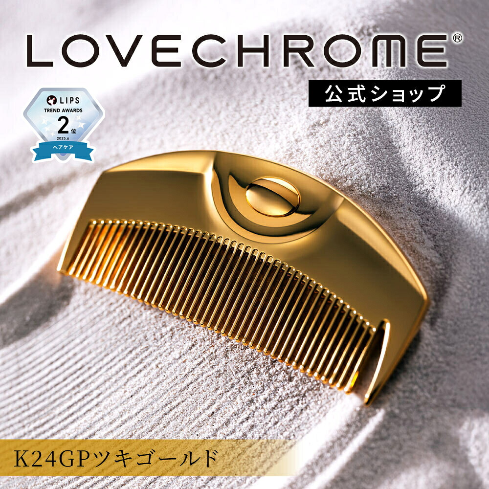 楽天市場】【公式】 ラブクロム ヘアコーム (R)K24GPツキ ゴールド