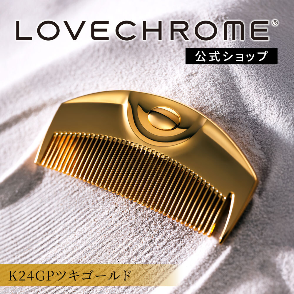 楽天市場】【公式】 ラブクロム ヘアコーム (R)K24GPツキ ゴールド