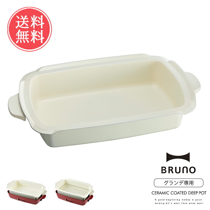 楽天市場】送料無料 BRUNO 深鍋 コンパクトホットプレート グランデ