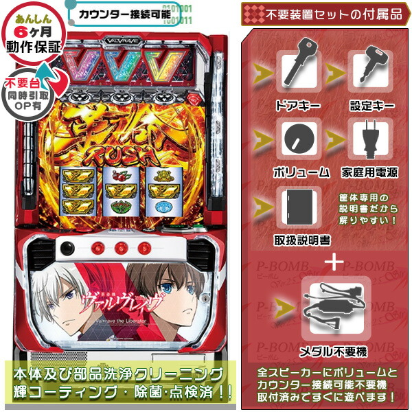 楽天市場】スマスロ L革命機 ヴァルヴレイヴ 実機 筐体 メダル不要装置