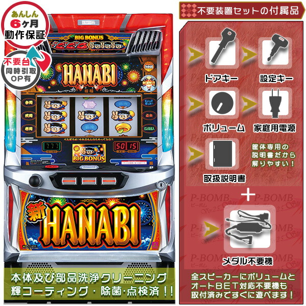 楽天市場】新ハナビ（新HANABI）実機 筐体 1BET及び清算も可能です