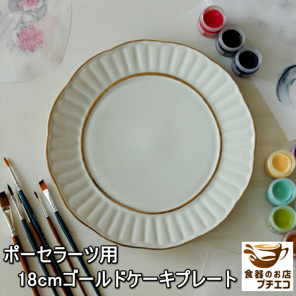 楽天市場】わけあり ポーセラーツ ゴールド 18cm ケーキプレート 金線