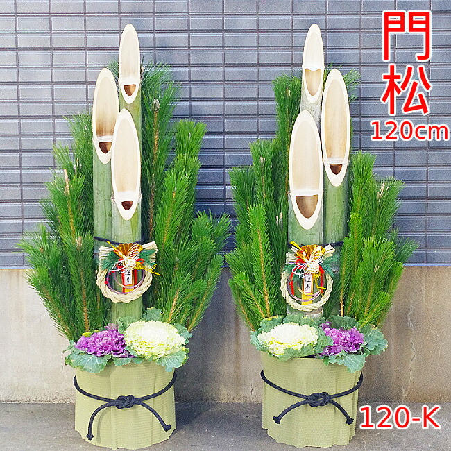 楽天市場】【12/29〜31の間にお届けです】迎春用門松 120-K 120cm