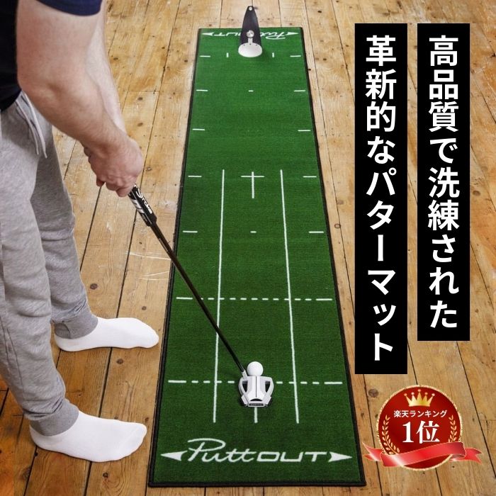 楽天市場】【宮本プロ大絶賛!!】＜公式＞ パターマット PuttOUT パット