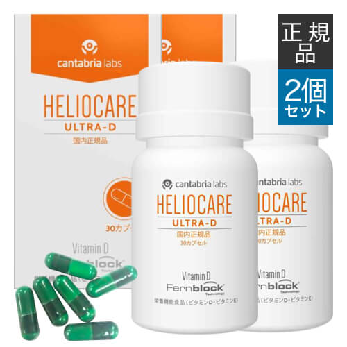 楽天市場】[国内正規品] ヘリオケア ウルトラD 30カプセル 2箱セット