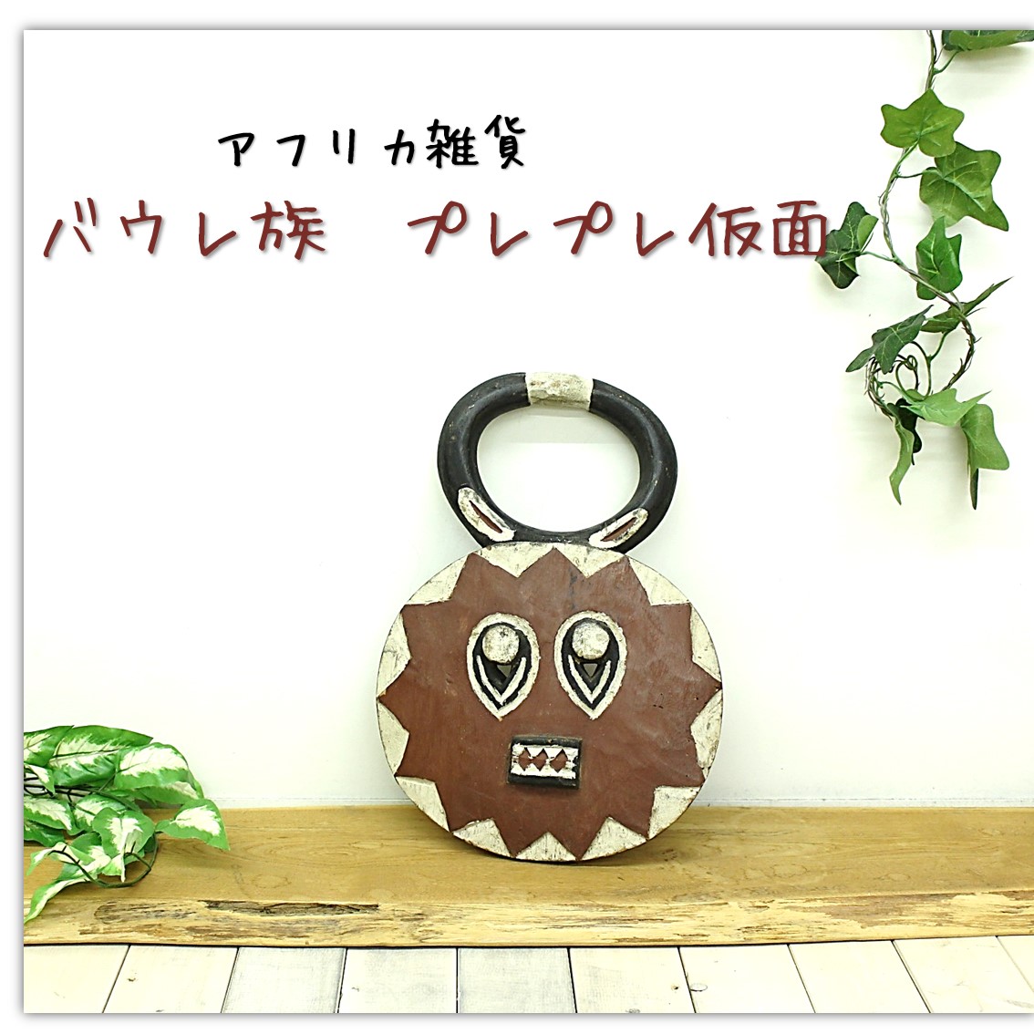 楽天市場】アフリカ雑貨/雑貨/バウレ族/プレプレ仮面/アフリカ/仮面