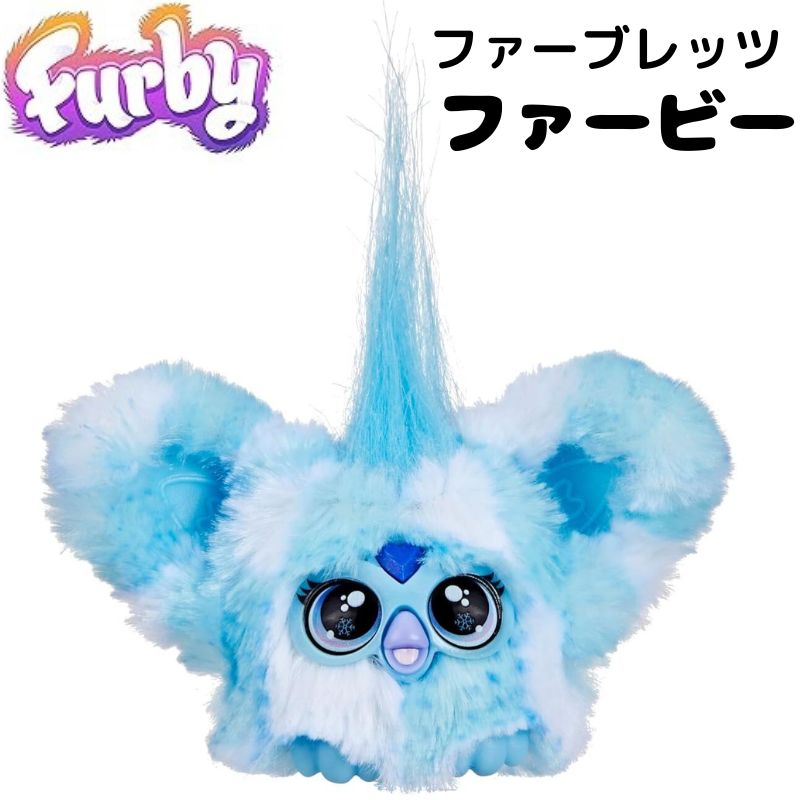 楽天市場】【ポイント2倍ワンダフルデー】ファービー Furby Furblets