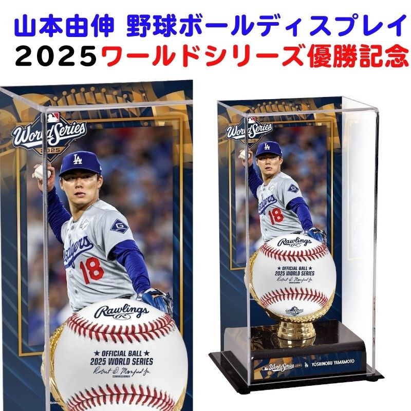 山本由伸 ロサンゼルス・ドジャース 2025 ワールドシリーズ優勝記念