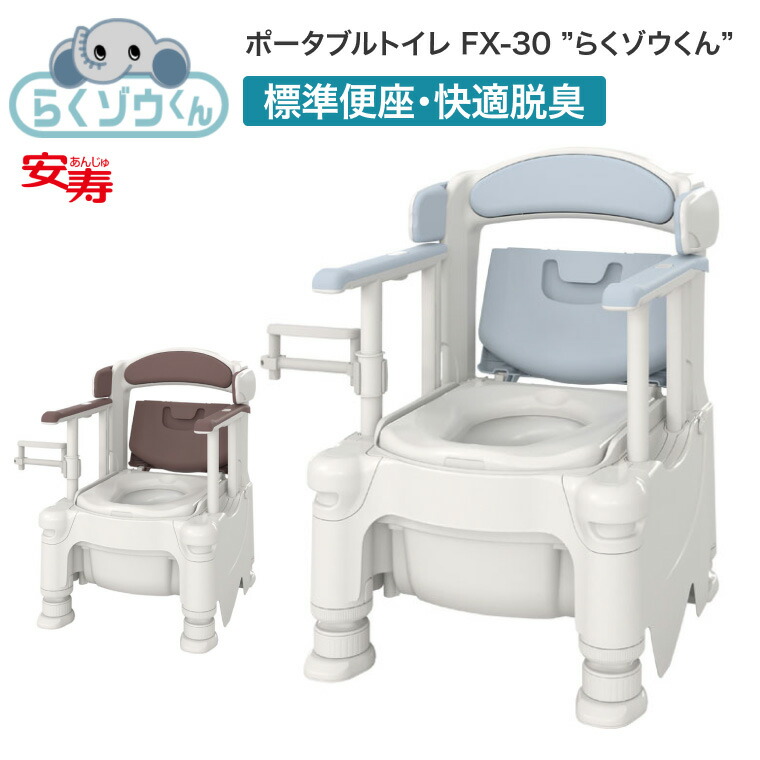 楽天市場】安寿 ポータブルトイレ FX-30 らくゾウくん 標準便座・快適