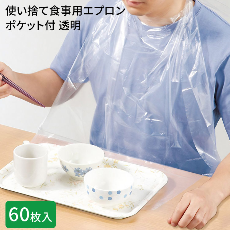 楽天市場】使い捨て 食事用エプロン ポケット付の通販