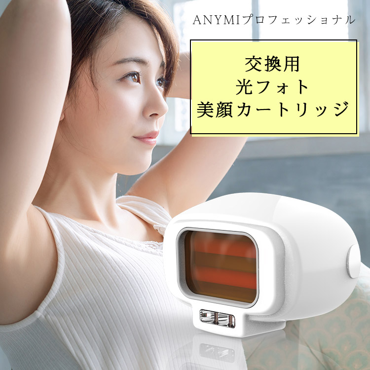楽天市場】ANYMIプロフェッショナル脱毛器専用 交換用 光フォト美顔