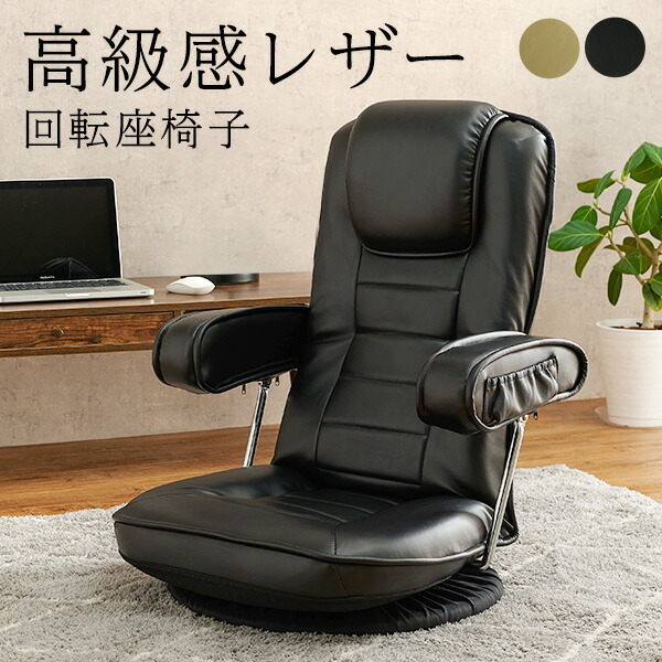 楽天市場】【5%OFFクーポンあり☆3/1限定】座椅子 回転 座椅子 革 肘付