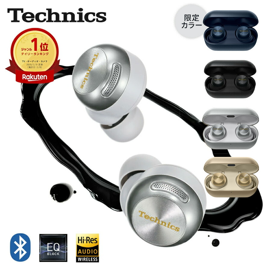 楽天市場】【公式店】テクニクス 完全ワイヤレスイヤホン 選べる4色