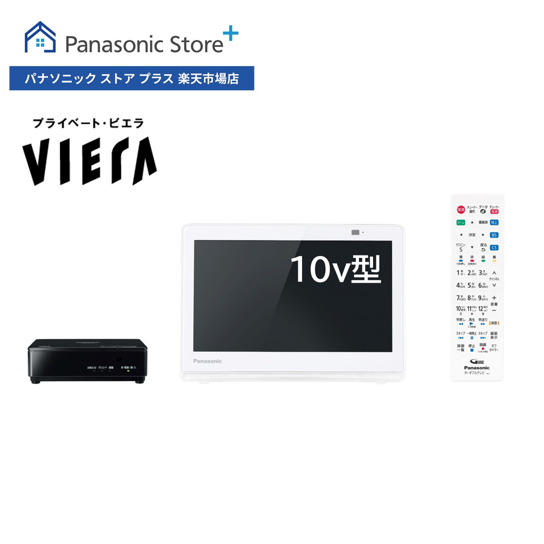 楽天市場】【公式店】Panasonic 10V型 防水 ポータブルテレビ