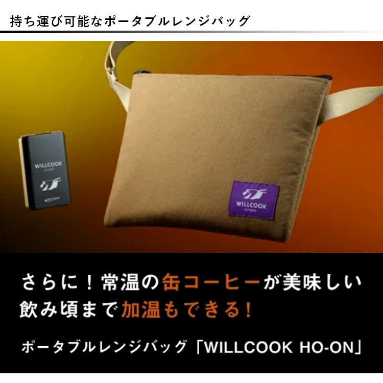 楽天市場】新色 WILLCOOK HO-ON 電子レンジバッグ 【バッテリー付属