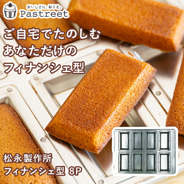 楽天市場】フィナンシェ型 日本製 松永製作所 8P シルバー シリコン